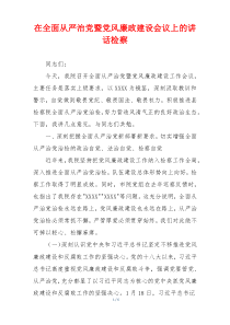 在全面从严治党暨党风廉政建设会议上的讲话检察