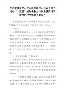 在区委理论学习中心组专题学习习近平总书记对“十五五”规划编制工作作出重要指示精神研讨交流会上的发言