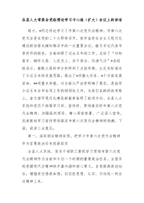 在县人大常委会党组理论学习中心组扩大会议上的讲话