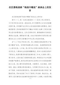 在区委统战部“统战巾帼说”座谈会上的发言