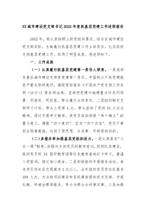 XX城市建设党支部书记20XX年度抓基层党建工作述职报告