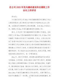 在公司2025年党风廉政建设和反腐败工作会议上的讲话