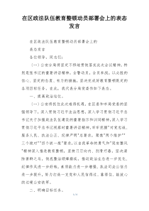 在区政法队伍教育整顿动员部署会上的表态发言