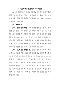 XX处支部抓基层党建工作述职报告