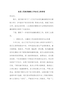 在县人民政府廉政工作会议上的讲话