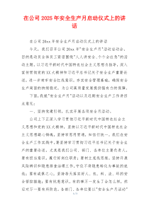 在公司2025年安全生产月启动仪式上的讲话