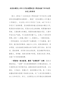 在县住建局上半年工作总结暨攻坚三季度决胜下半年动员会议上的讲话