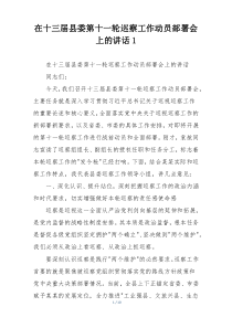 在十三届县委第十一轮巡察工作动员部署会上的讲话1