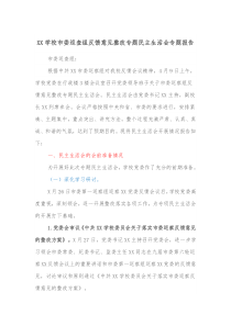 XX学校市委巡查组反馈意见整改专题民主生活会专题报告