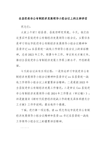 在县促进非公有制经济发展领导小组会议上的主持讲话