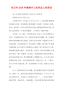 在公司2025年新春开工动员会上的讲话
