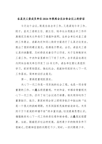 在县关工委成员单位20XX年联席会议全体会议上的讲话