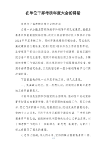 在单位干部考核年度大会的讲话