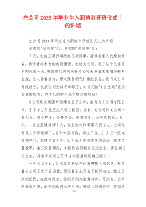 在公司2025年毕业生入职培训开班仪式上的讲话