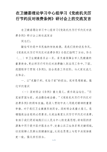 在卫健委理论学习中心组学习《党政机关厉行节约反对浪费条例》研讨会上的交流发言