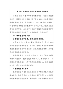 XX室20XX年春季学期开学检查情况总结报告