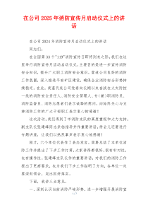 在公司2025年消防宣传月启动仪式上的讲话