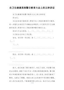 在卫生健康系统警示教育大会上的主持讲话