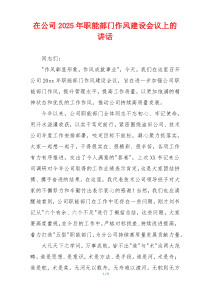 在公司2025年职能部门作风建设会议上的讲话