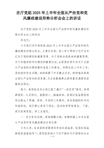 在厅党组2025年上半年全面从严治党和党风廉政建设形势分析会会上的讲话