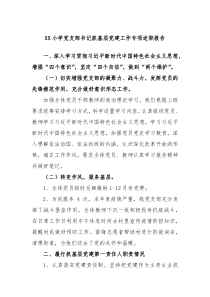 XX小学党支部书记抓基层党建工作专项述职报告