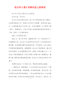 在公司X届X次职代会上的讲话