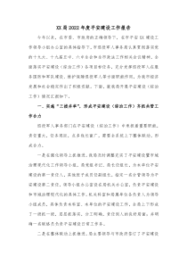 XX局20XX年度平安建设工作报告