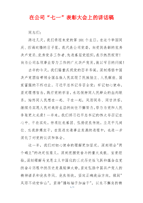 在公司“七一”表彰大会上的讲话稿