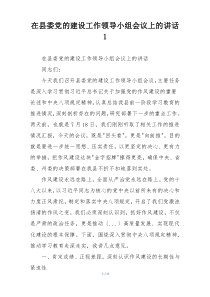 在县委党的建设工作领导小组会议上的讲话1