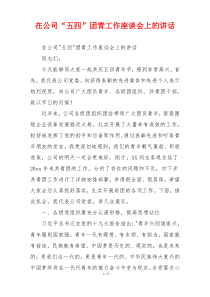 在公司“五四”团青工作座谈会上的讲话