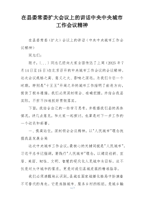 在县委常委扩大会议上的讲话中央中央城市工作会议精神