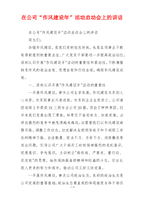 在公司“作风建设年”活动启动会上的讲话