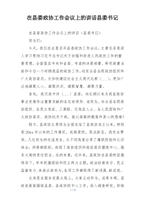 在县委政协工作会议上的讲话县委书记