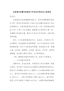在县委全会暨全县经济工作会议全体会议上的讲话