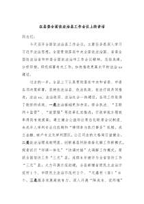 在县委全面依法治县工作会议上的讲话