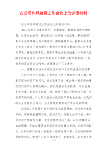 在公司作风建设工作会议上的讲话材料