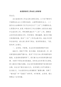在县委农村工作会议上的讲话