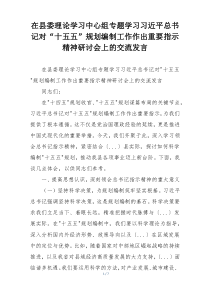 在县委理论学习中心组专题学习习近平总书记对“十五五”规划编制工作作出重要指示精神研讨会上的交流发言