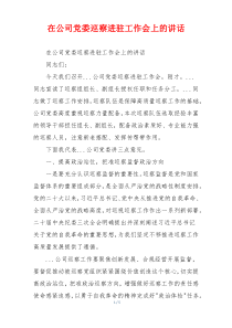 在公司党委巡察进驻工作会上的讲话