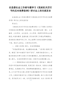 在县委社会工作部专题学习《党政机关厉行节约反对浪费条例》研讨会上的交流发言