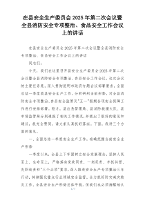 在县安全生产委员会2025年第二次会议暨全县消防安全专项整治、食品安全工作会议上的讲话