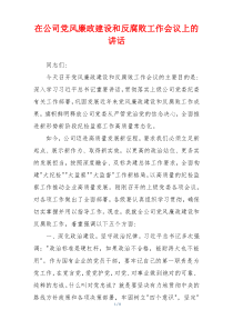 在公司党风廉政建设和反腐败工作会议上的讲话