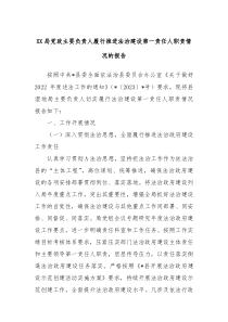 XX局党政主要负责人履行推进法治建设第一责任人职责情况的报告