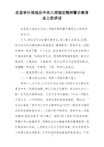 在县审计局违反中央八项规定精神警示教育会上的讲话