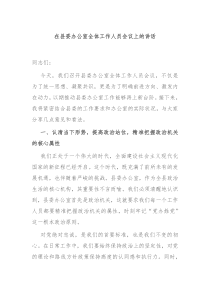 在县委办公室全体工作人员会议上的讲话