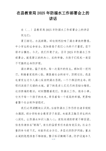 在县教育局2025年防溺水工作部署会上的讲话