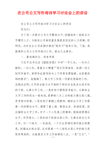 在公司公文写作培训学习讨论会上的讲话