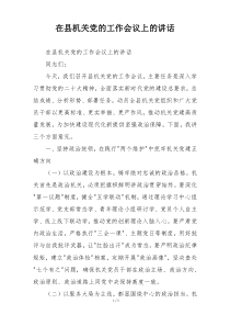 在县机关党的工作会议上的讲话