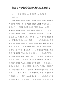 在县老科协协会会员代表大会上的讲话