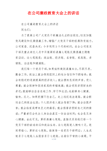 在公司廉政教育大会上的讲话